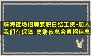 温州夜总会招聘